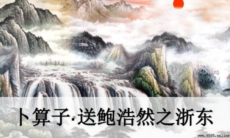 《卜算子·送鲍浩然之浙东》的创作背景