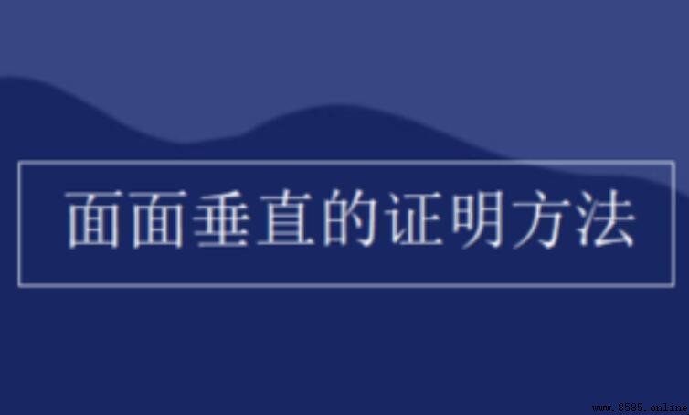 如何證明兩個平面垂直：步驟與方法