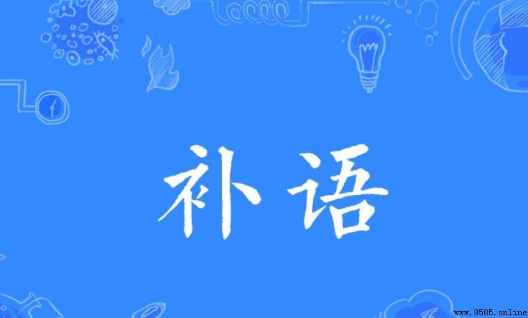 補語是什麼?詳細解析其定義、類型與用法
