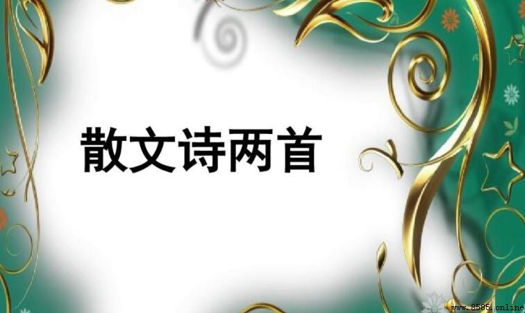 散文詩的特點解析