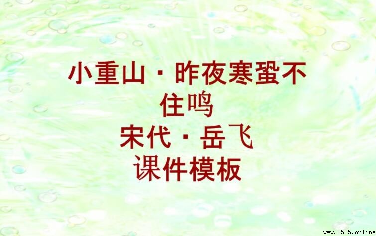 《小重山·昨夜寒蛩不住鳴》原文與譯文