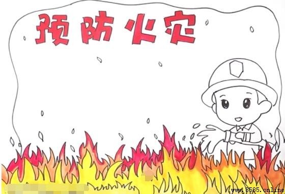 預防火災手抄報繪畫步驟教學