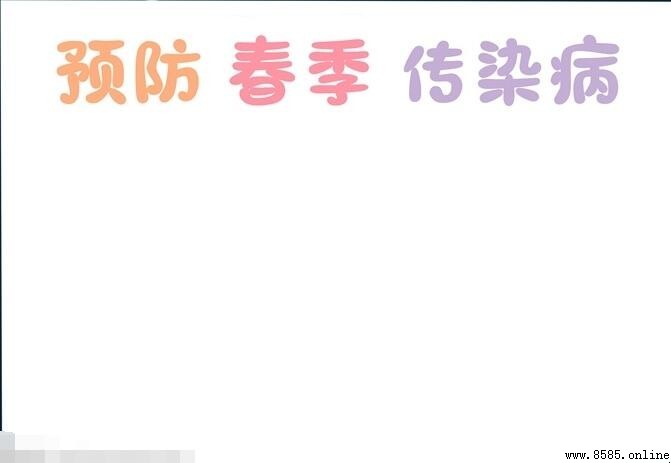 预防春季传染病手抄报绘画步骤与创意装饰指南