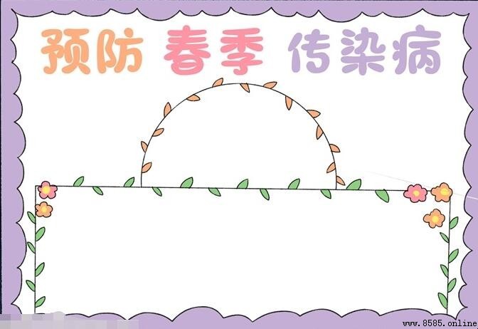 预防春季传染病手抄报绘画步骤与创意装饰指南