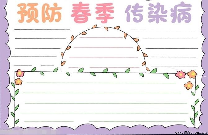 预防春季传染病手抄报绘画步骤与创意装饰指南