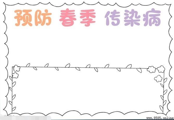 预防春季传染病手抄报绘画步骤与创意装饰指南