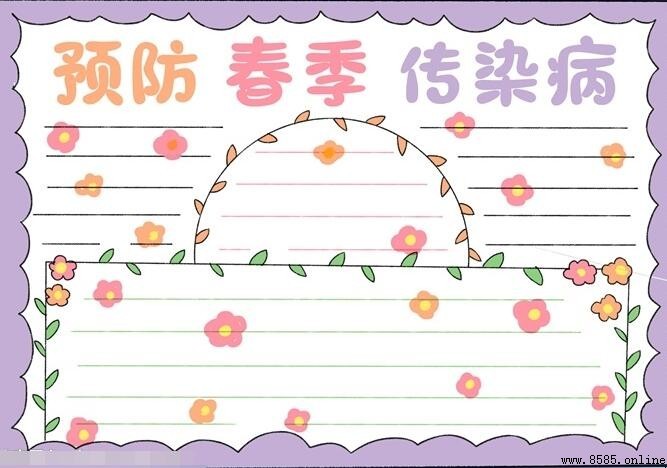 预防春季传染病手抄报绘画步骤与创意装饰指南