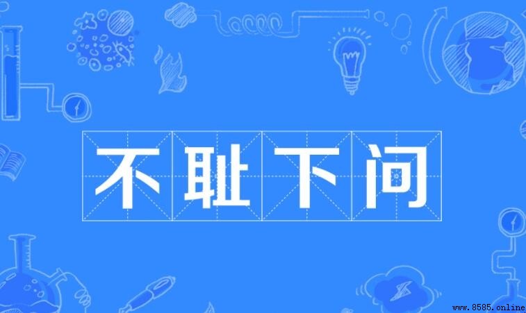 不恥下問的近義詞有哪些？