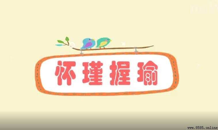 懷瑾握瑜的含義與出處