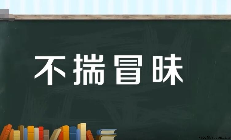不揣冒昧的意思與用法