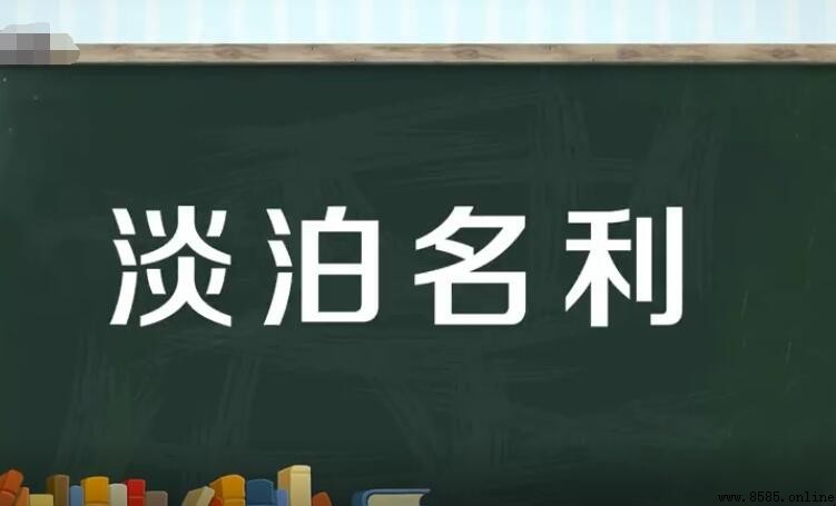 淡泊名利的造句與例句示範