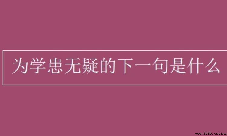 為學患無疑的下一句是什麼