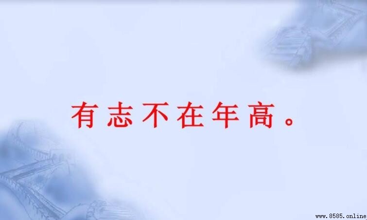有志不在年高:出處與含義
