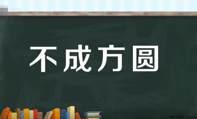 不成方圓的上一句是什麼