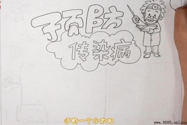 預防傳染病手抄報畫法：步驟圖解