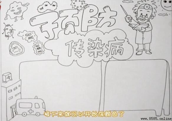 預防傳染病手抄報畫法：步驟圖解