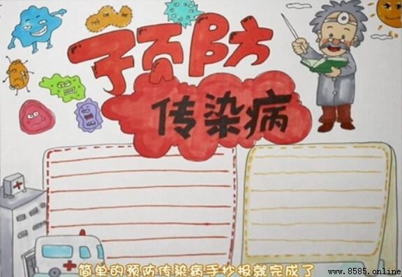 預防傳染病手抄報畫法：步驟圖解