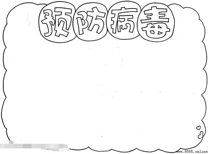 預防病毒手抄報繪製步驟指南