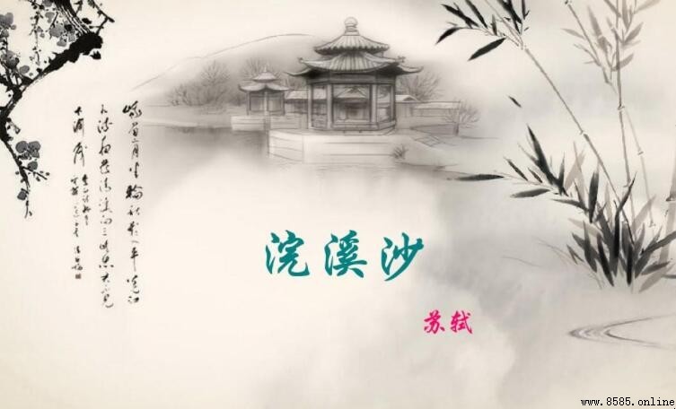 《浣溪沙·游蕲水清泉寺》原文與譯文