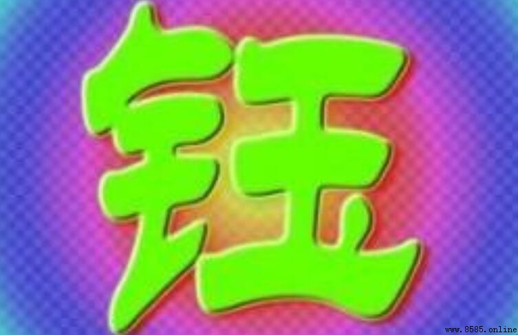 钰在人名中的寓意