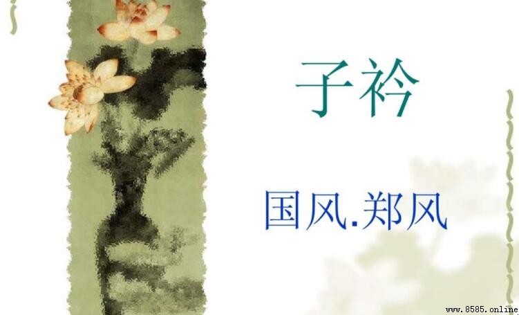 《鄭風·子衿》所要表達的情感是什麼