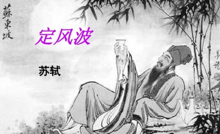 《定風波·莫聽穿林打葉聲》的作者是誰