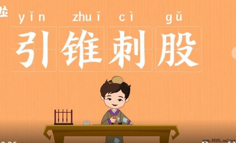 引錐刺股的意思與出處