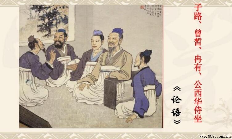 《子路、曾皙、冉有、公西華侍坐》四人性格解析