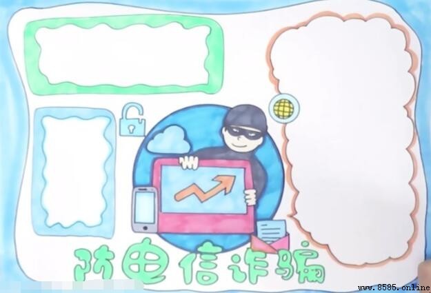 预防电信诈骗手抄报怎么画
