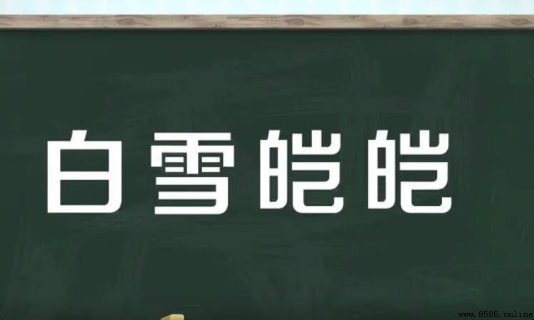 形容雪山的詞語有哪些