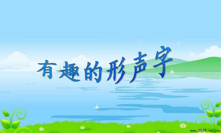 形聲字有哪些字