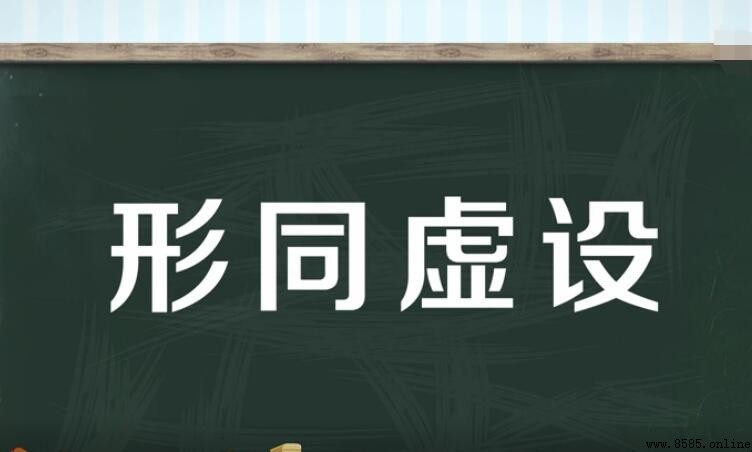 形同虛設的意思