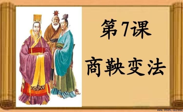 商鞅變法的背景是什麼