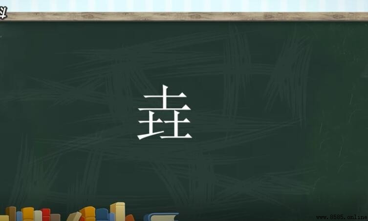 垚字的含義與命理寓意