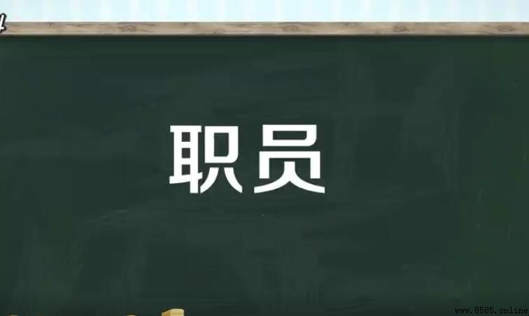 職員的含義與用法