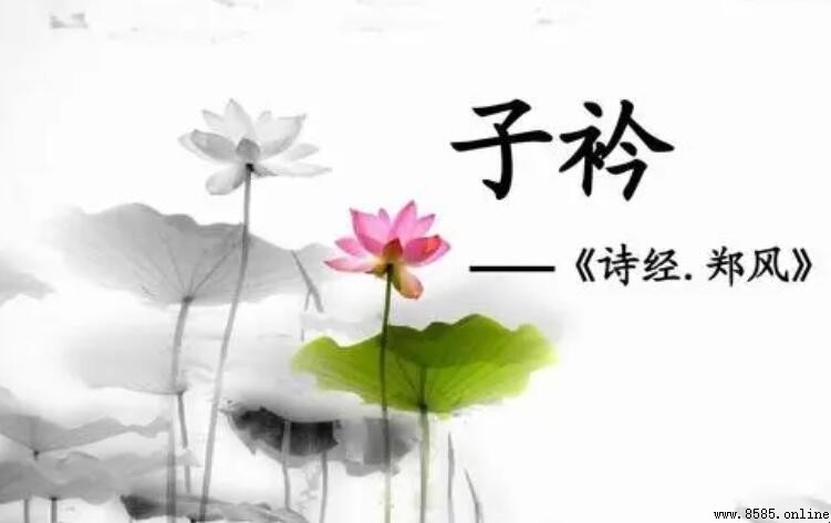 《鄭風·子衿》的主旨是什麼