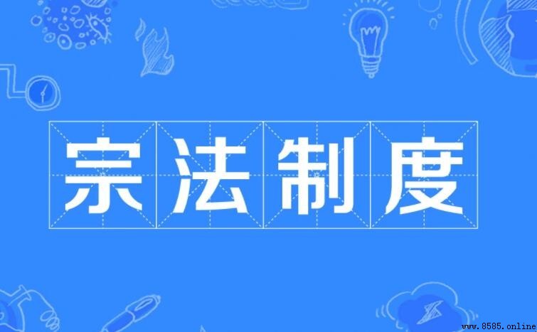 宗法制與分封制的關係解析
