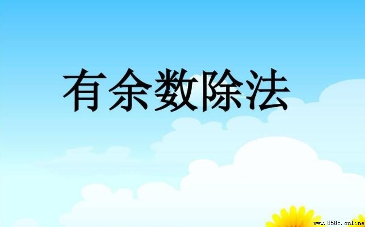 餘數最小是0還是1?解析整數除法中的餘數規則