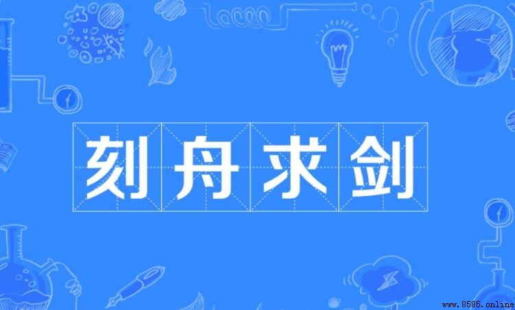 什麼舟什麼劍的成語是什麼