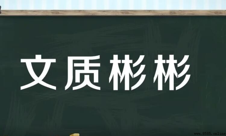 什麼質彬彬的成語