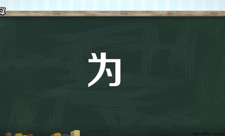 為是獨體字嗎