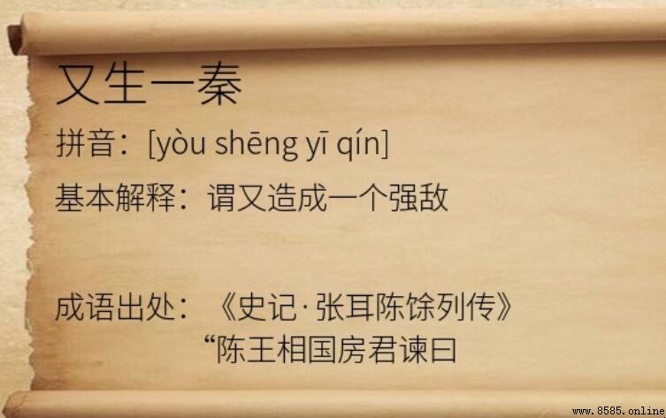 又生一秦的意思