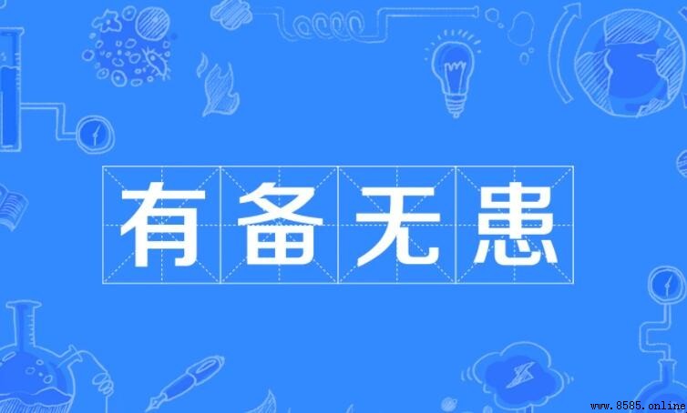 有備無患的意思與出處