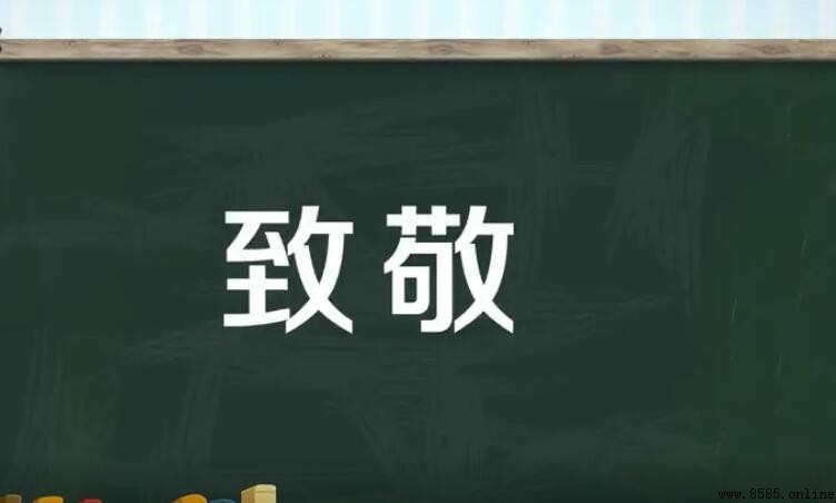 致敬的含義與用法