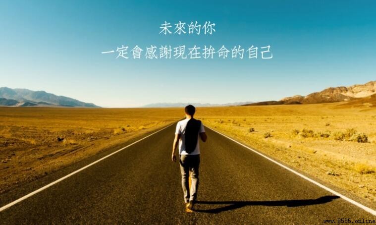 致拼搏路上的自己：短句集勵語
