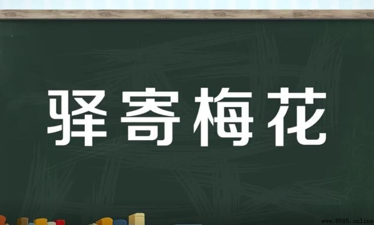 「驿寄梅花」意思解析與出處