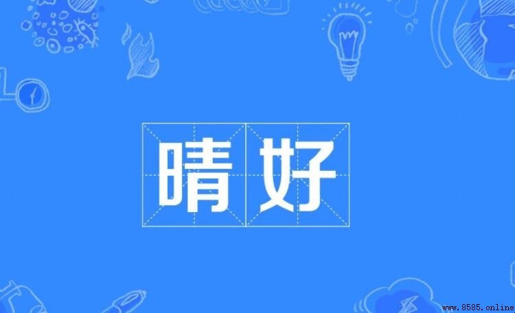 晴好的意思