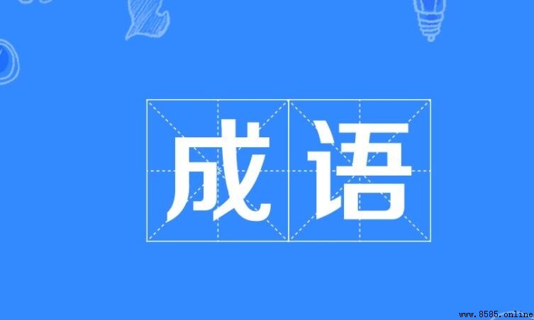 什麼折什麼落的成語是什麼