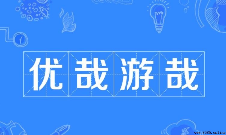 什麼哉游哉的成語有哪些