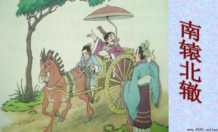 什麼轅北轍的成語是什麼